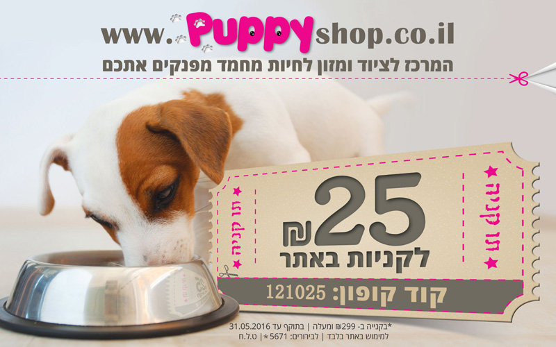 קופון 25 למייל - פאפי