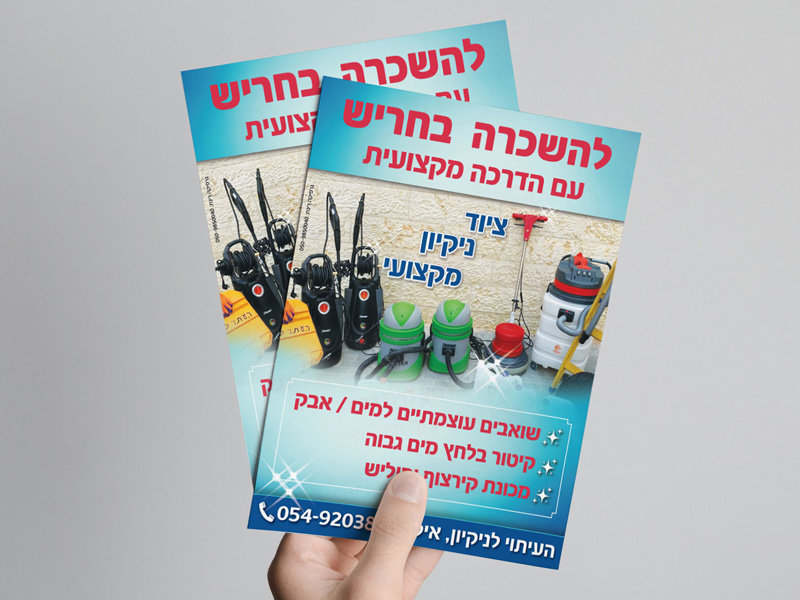 פלאייר - ציוד ניקיון