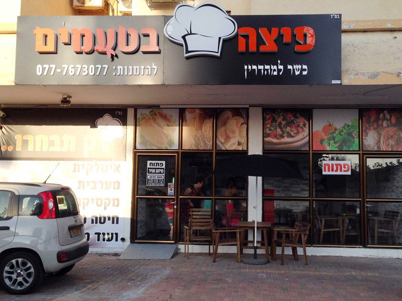 פיצה בטעמים עפולה